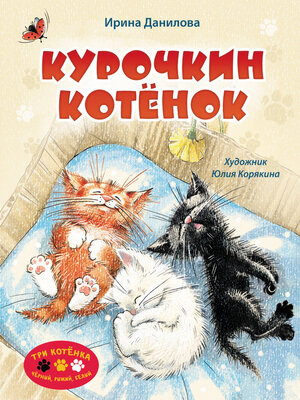 cover image of Курочкин котёнок